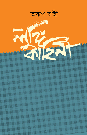 লুঙ্গি কাহিনি