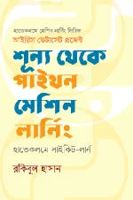 শূন্য থেকে পাইথন মেশিন লার্নিং: হাতেকলমে সাইকিট-লার্ন