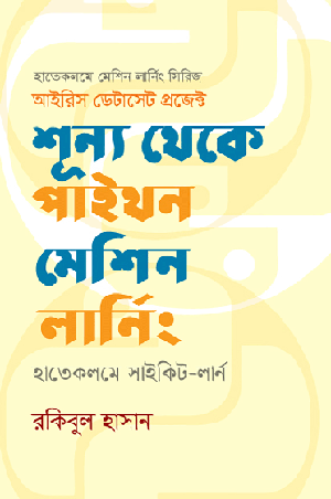 শূন্য থেকে পাইথন মেশিন লার্নিং: হাতেকলমে সাইকিট-লার্ন