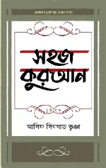 সহজ কুরআন ১ম খণ্ড