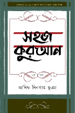 সহজ কুরআন (৩য় খণ্ড)