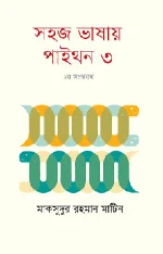 সহজ ভাষায় পাইথন ৩
