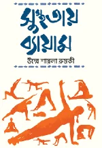 সুস্থতায় ব্যায়াম