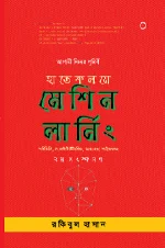 হাতেকলমে মেশিন লার্নিং
