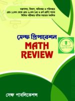সেল্ফ প্রিপারেশন Math Review