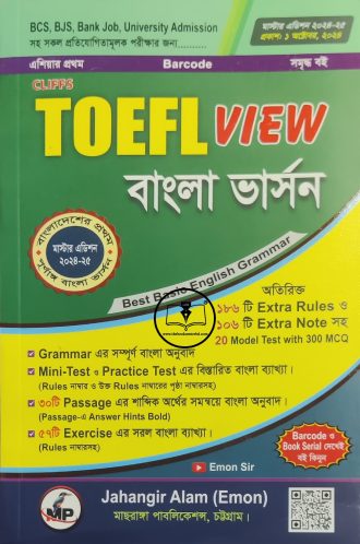 TOEFL VIEW বাংলা ভার্সন
