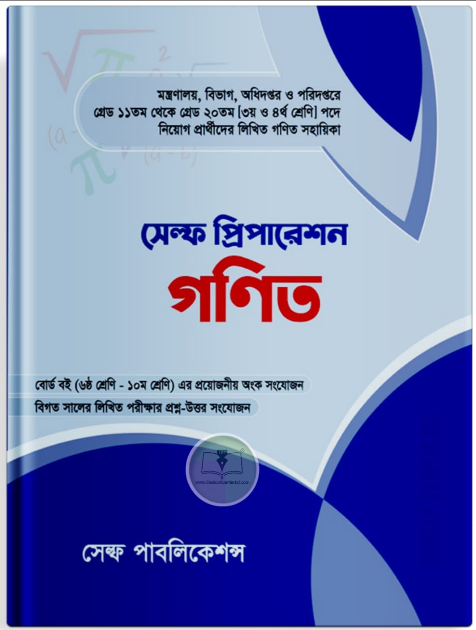 সেল্ফ প্রিপারেশন গণিত সেল্ফ প্রিপারেশন গণিত