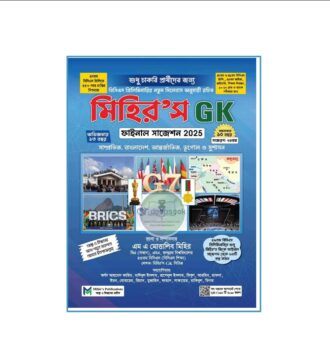 মিহির'স GK ফাইনাল সাজেশন (জুলাই-2025)
