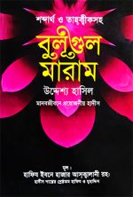 বুলূগুল মারাম - শব্দার্থ ও তাহক্বীকসহ