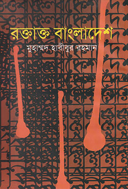 রক্তাক্ত বাংলাদেশ