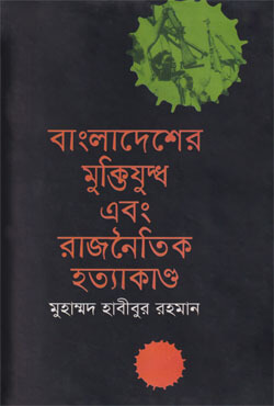 বাংলাদেশের মুক্তিযুদ্ধ এবং রাজনৈতিক হত্যাকাণ্ড