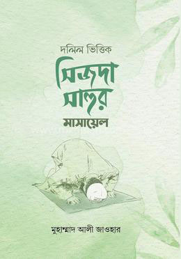 দলিল ভিত্তিক সিজদা