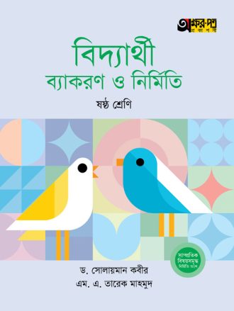 অক্ষরপত্র বিদ্যার্থী ব্যাকরণ ও নির্মিতি - ষষ্ঠ শ্রেণি