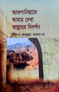 আফগানিস্তানে আমার দেখা আল্লাহর নিদর্শন