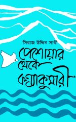 পেশোয়ার থেকে কন্যাকুমারী
