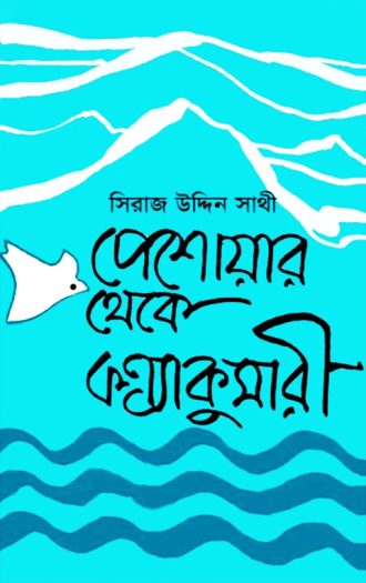 পেশোয়ার থেকে কন্যাকুমারী