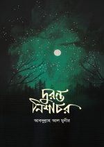 দুরন্ত নিশাচর