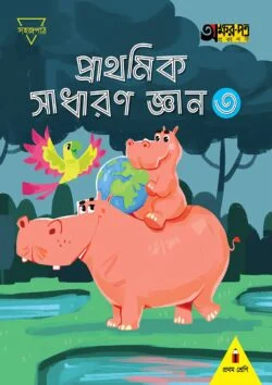 প্রাথমিক সাধারণ জ্ঞান