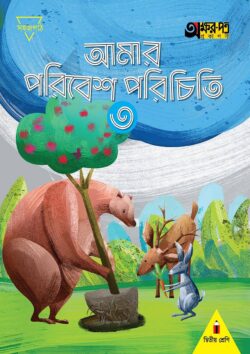 আমার পরিবেশ পরিচিতি