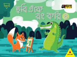 ছবি এঁকে রং করি