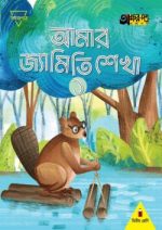আমার জ্যামিতি শেখা