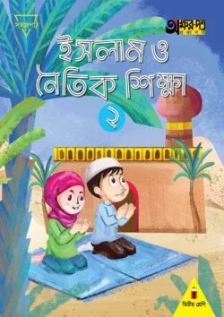 ইসলাম ও নৈতিক শিক্ষা 2