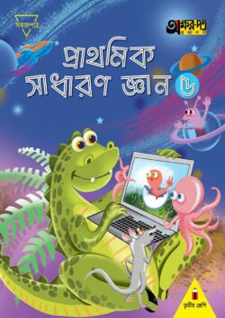 প্রাথমিক সাধারণ জ্ঞান ৫