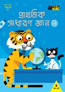 প্রাথমিক সাধারণ জ্ঞান ৭