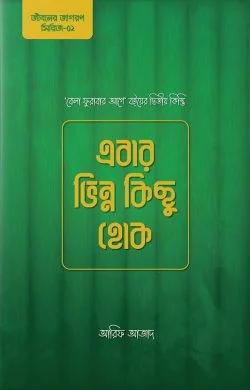 এবার ভিন্ন কিছু হোক: জীবনের নতুন অধ্যায়ের সূচনা