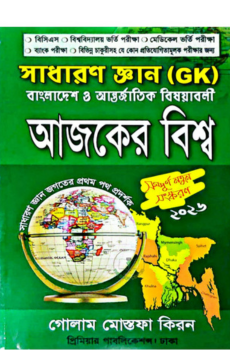আজকের বিশ্ব (সাধারণ জ্ঞান) মে ২০২৬