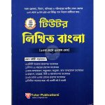 টিউটর লিখিত বাংলা