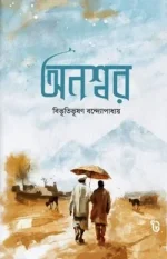 অনশ্বর