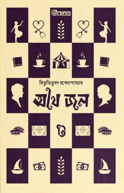 অথৈ জল