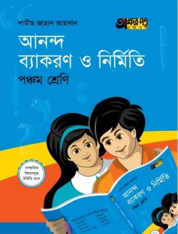 আনন্দ ব্যাকরণ ও নির্মিতি