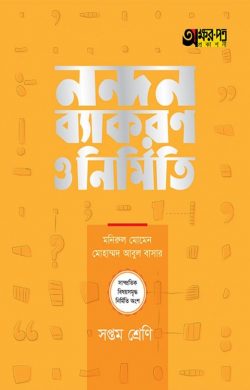 নন্দন ব্যাকরণ ও নির্মিতি