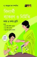 বিদ্যার্থী ব্যাকরণ ও নির্মিতি