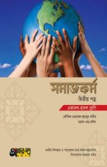 সমাজকর্ম ২য় পত্র