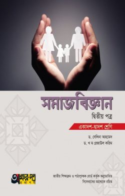 সমাজবিজ্ঞান ২য় পত্র