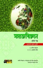 সমাজবিজ্ঞান ১ম পত্র