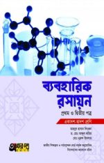 ব্যবহারিক রসায়ন ১ম ও ২য় পত্র
