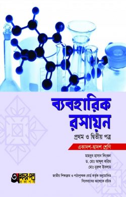 ব্যবহারিক রসায়ন ১ম ও ২য় পত্র