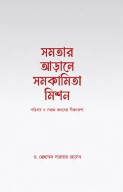 সমতার আড়ালে সমকামিতা মিশন