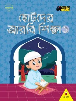 ছোটদের আরবি শিক্ষা ১