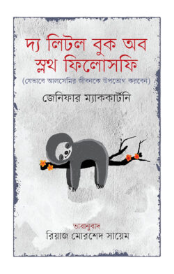 দ্য লিটল বুক অব স্লথ ফিলোসফি