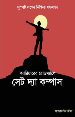ক্যারিয়ার রােডম্যাপে সেট দ্য কম্পাস