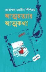 আত্মহত্যার আত্মকথা
