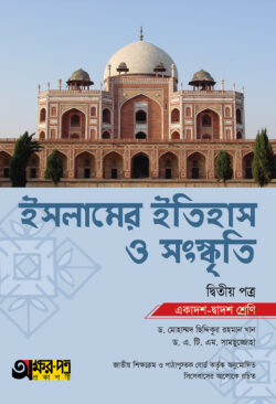 ইসলামের ইতিহাস ও সংস্কৃতি দ্বিতীয় পত্র