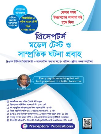 প্রিসেপটর্স মডেল টেস্ট ও সাম্প্রতিক ঘটনা প্রবাহ