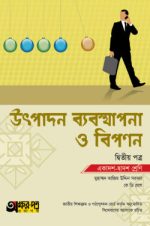 উৎপাদন ব্যবস্থাপনা ও বিপণন