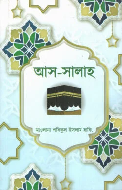 আস-সালাহ